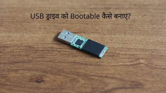 USB ड्राइव को Bootable कैसे बनाएं?