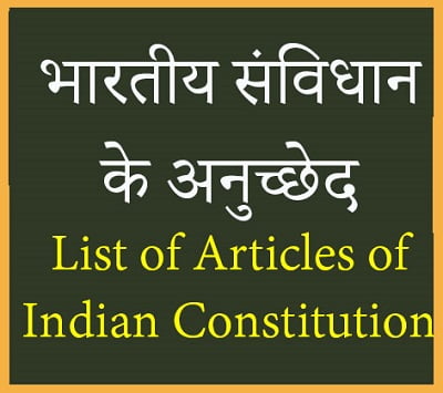 भारतीय संविधान के 20 महत्वपूर्ण आर्टिकल्स