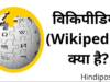 विकिपीडिया (Wikipedia) क्या है?