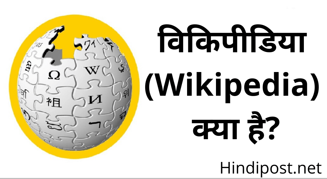 विकिपीडिया (Wikipedia) क्या है?