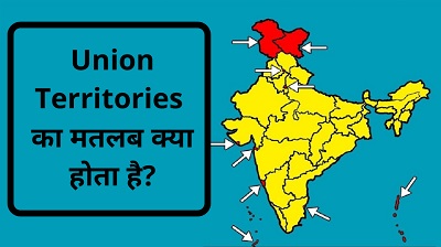 Union Territories का मतलब क्या होता है?