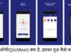 जिओमीट(JioMeet) क्या है, इसका यूज़ कैसे करें?