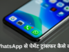 WhatsApp से पेमेंट ट्रांसफर कैसे करें?