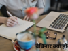 वेबिनार क्या होता हैं, वेबिनार के लिए टॉप 5 सॉफ्टवेयर