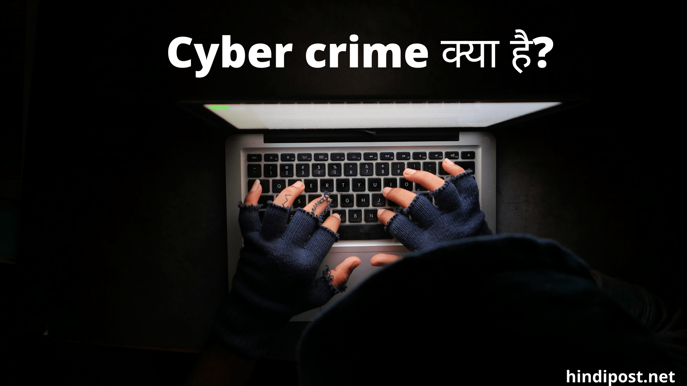 Cyber crime क्या है और इससे कैसे बचें?