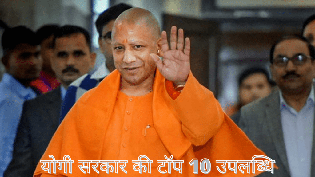 योगी सरकार की टॉप 10 उपलब्धि