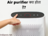 Air purifier क्या होता है?