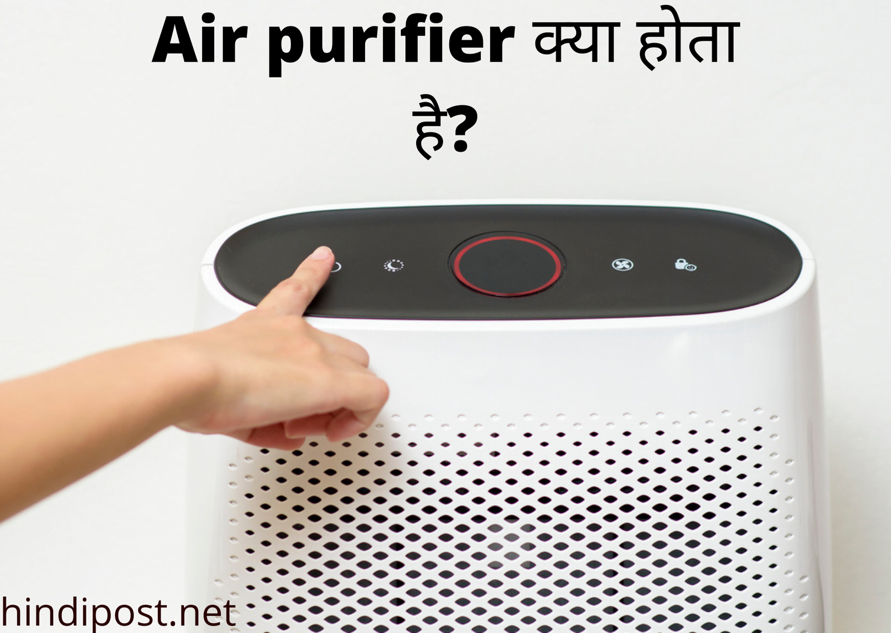Air purifier क्या होता है?