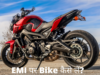 EMI पर Bike कैसे लें?