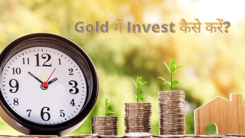Gold में Invest कैसे करें?