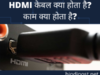 HDMI केबल क्या होता है?