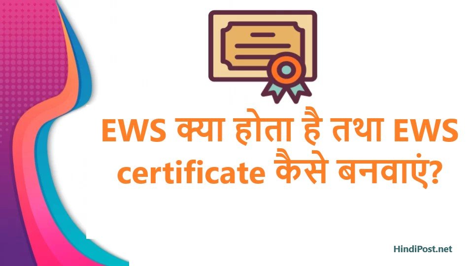 EWS क्या होता है तथा EWS certificate कैसे बनवाएं?