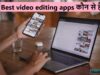 Best video editing apps कौन से हैं?