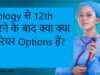 Biology से 12th करने के बाद क्या क्या करियर Options हैं?
