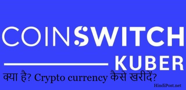 Coinswitch kuber क्या है? Crypto currency कैसे खरीदें?