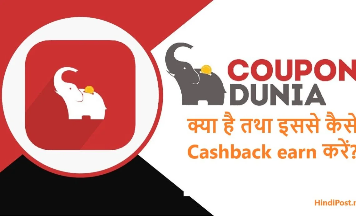 Coupondunia app क्या है तथा इससे कैसे Cashback earn करें