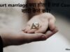 Court marriage क्या होता है तथा Court में शादी कैसे करें?