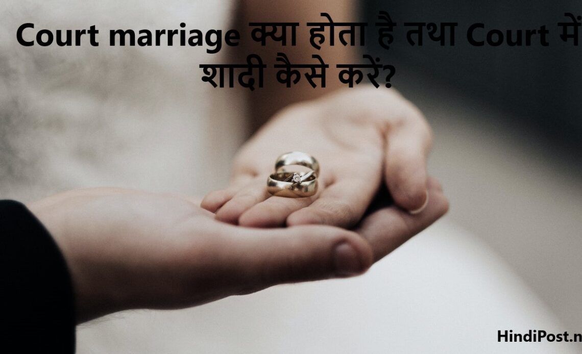 Court marriage क्या होता है तथा Court में शादी कैसे करें?