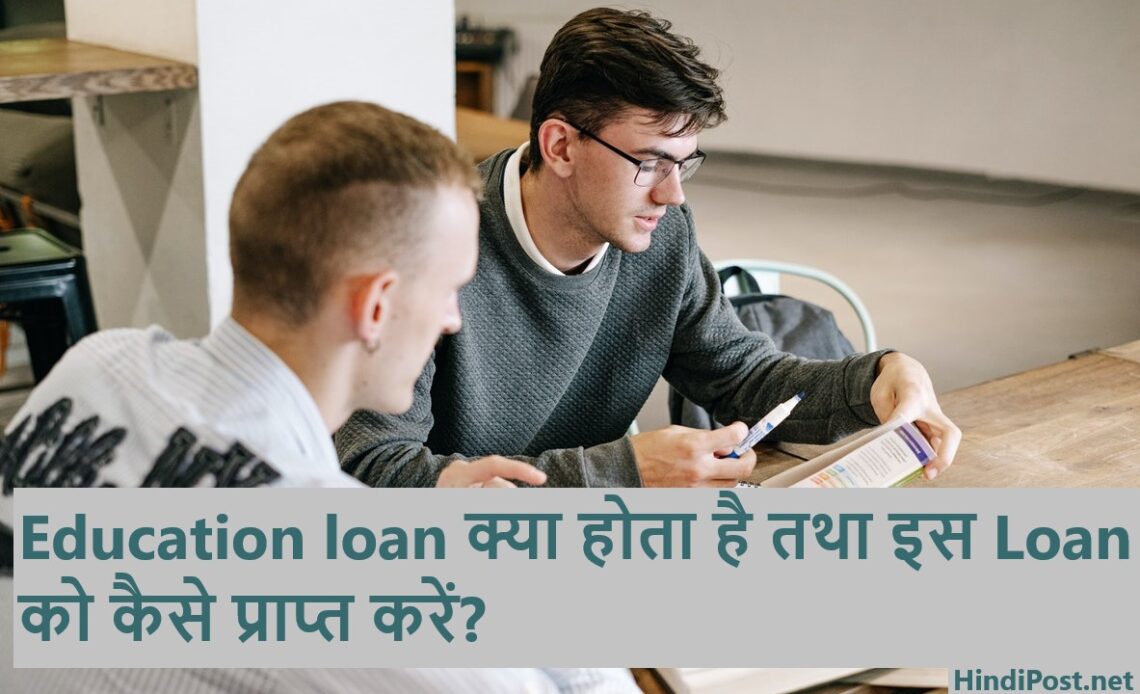 Education loan क्या होता है तथा इस Loan को कैसे प्राप्त करें?
