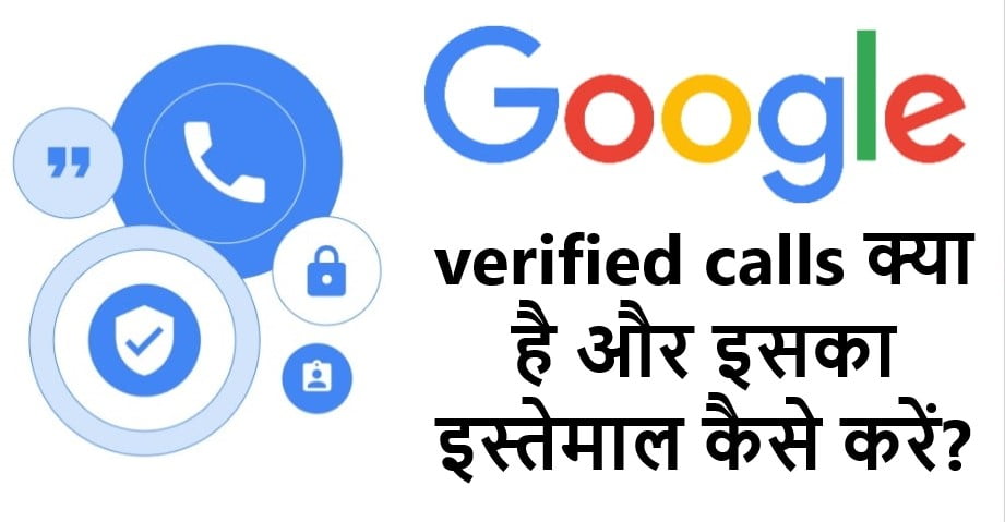 Google verified calls क्या है और इसका इस्तेमाल कैसे करें?