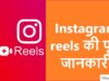 Instagram reels की पूरी जानकारी