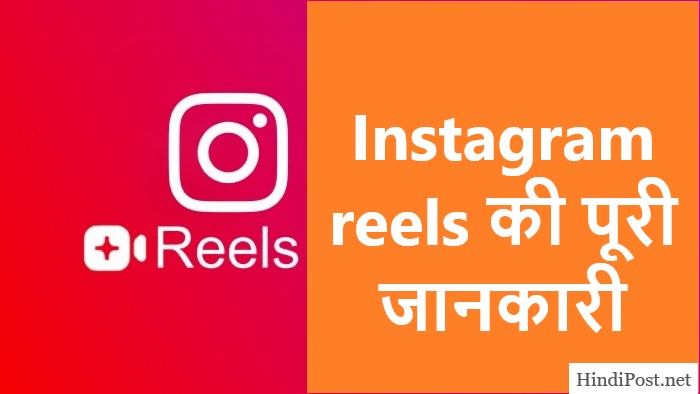 Instagram reels की पूरी जानकारी