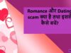 Romance और Dating scam क्या है तथा इससे कैसे बचें?