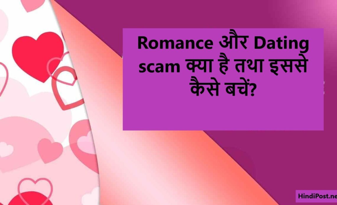Romance और Dating scam क्या है तथा इससे कैसे बचें?