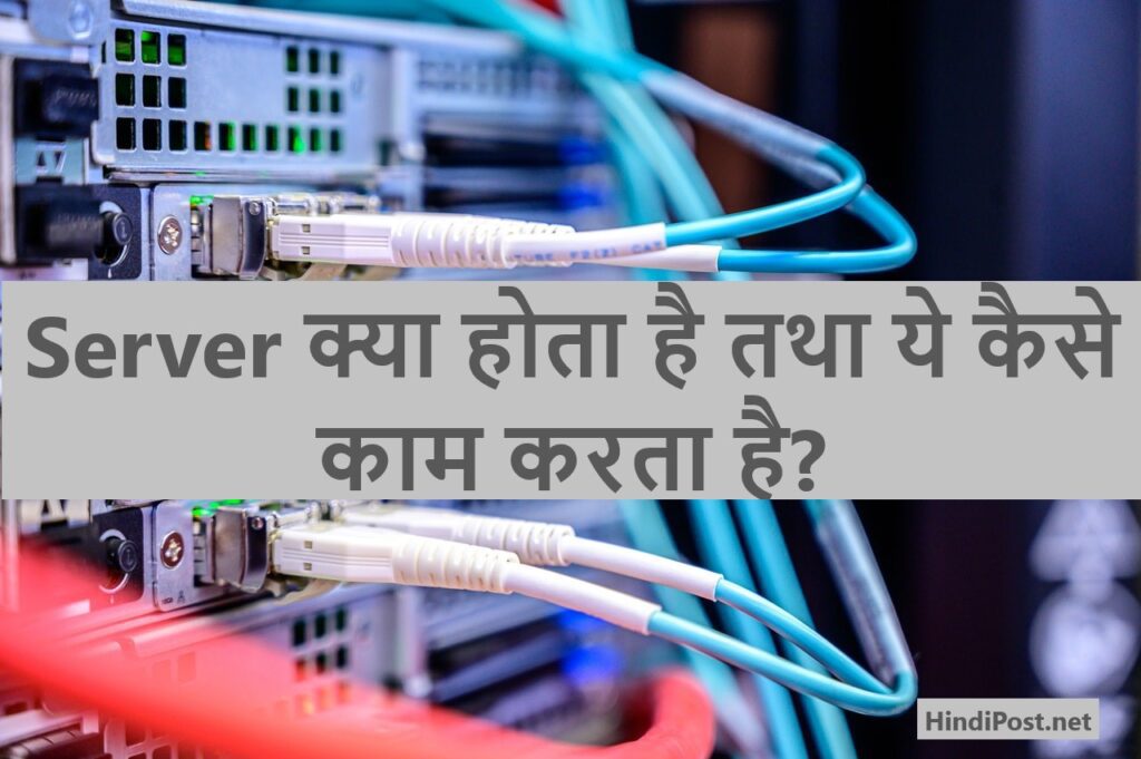 Server क्या होता है तथा ये कैसे काम करता है?
