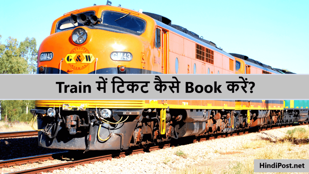 Train में टिकट कैसे Book करें?