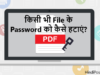 किसी भी File के Password को कैसे हटाएं?