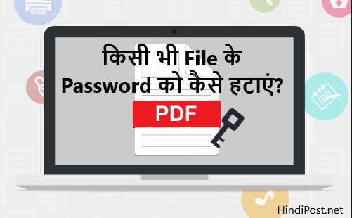 किसी भी File के Password को कैसे हटाएं?