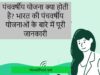 पंचवर्षीय योजना क्या होती है? भारत की पंचवर्षीय योजनाओं के बारे में पूरी जानकारी
