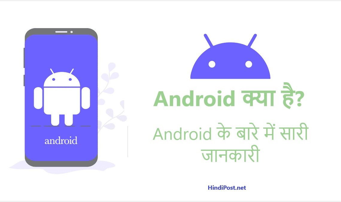 Android क्या है? Android के बारे में सारी जानकारी