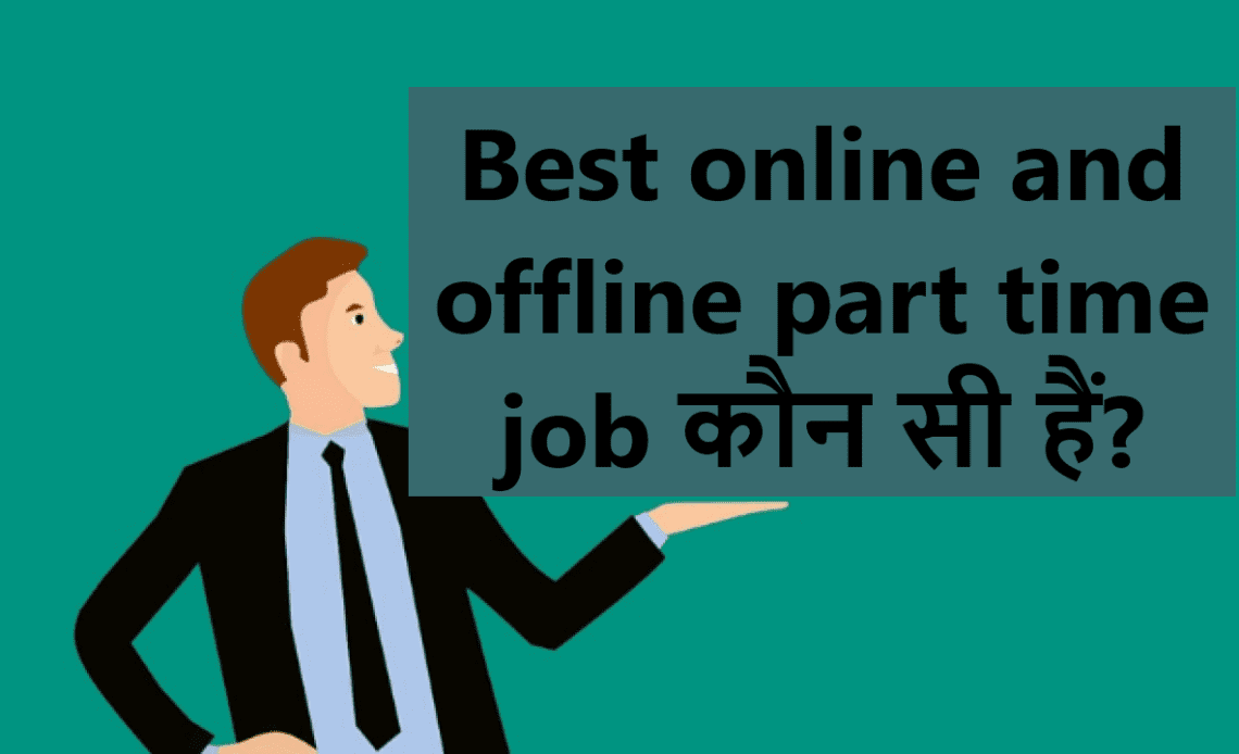 Best online and offline part time job कौन सी हैं?