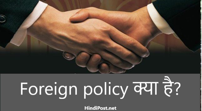 Foreign policy क्या है?