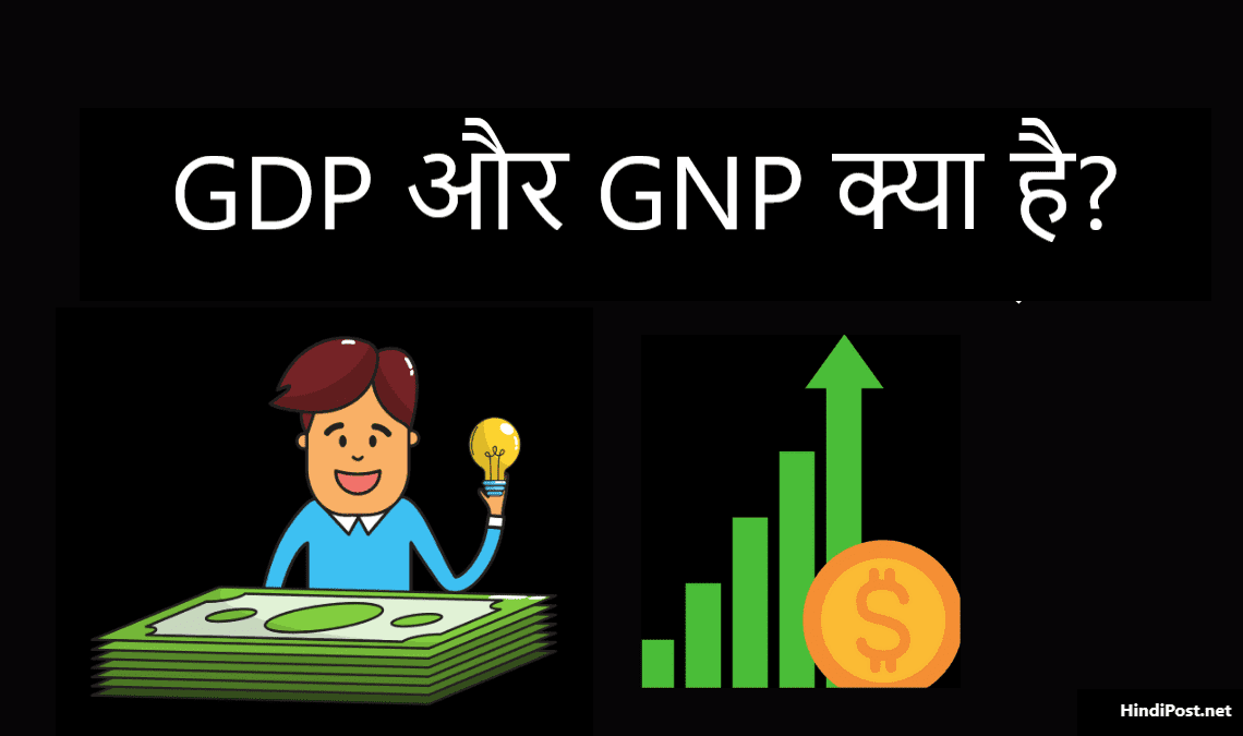GDP और GNP क्या है?