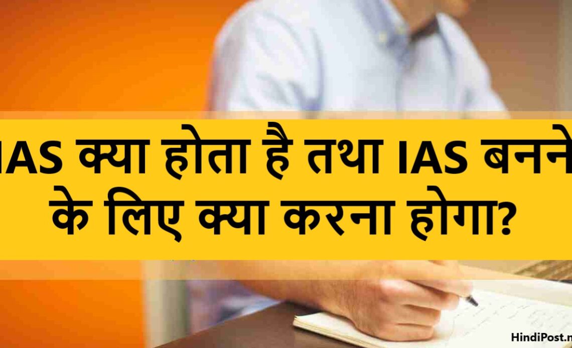 IAS क्या होता है तथा IAS बनने के लिए क्या करना होगा?