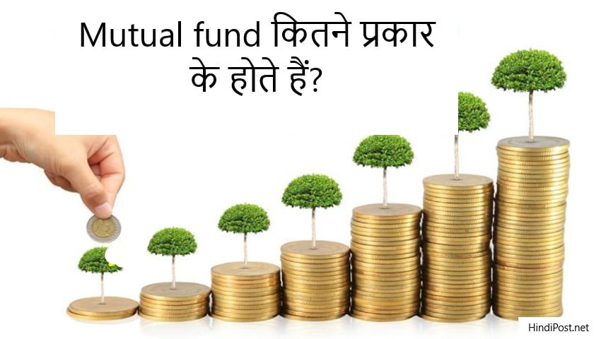 Mutual fund कितने प्रकार के होते हैं?