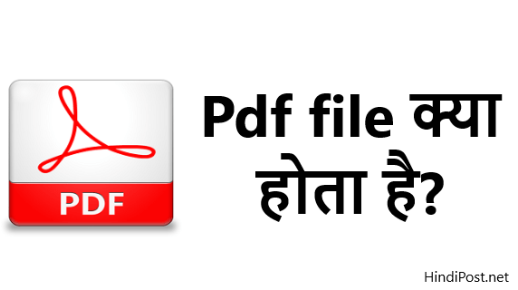 Pdf file क्या होता है?