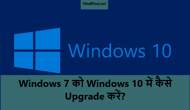 Windows 7 को Windows 10 में कैसे Upgrade करें?