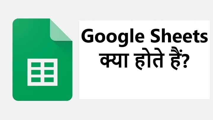 Google sheets क्या होते हैं?