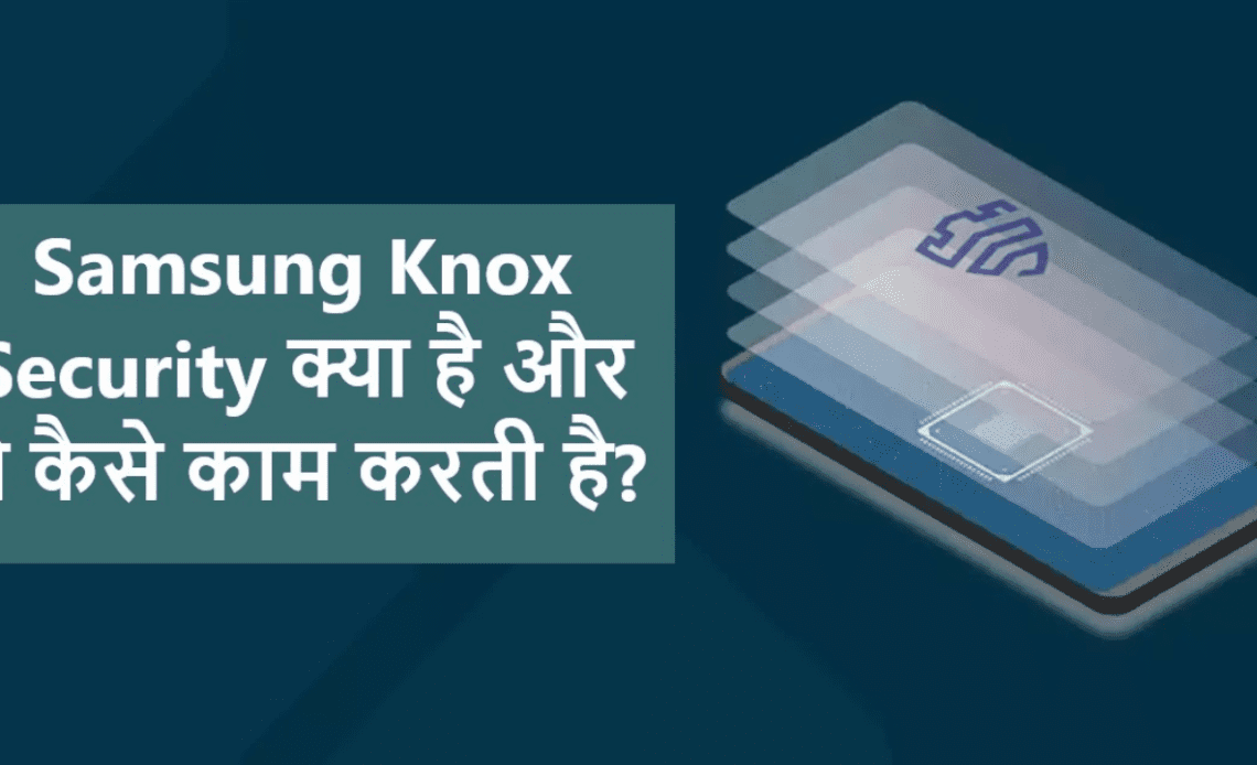 Samsung Knox Security क्या है और ये कैसे काम करती है?