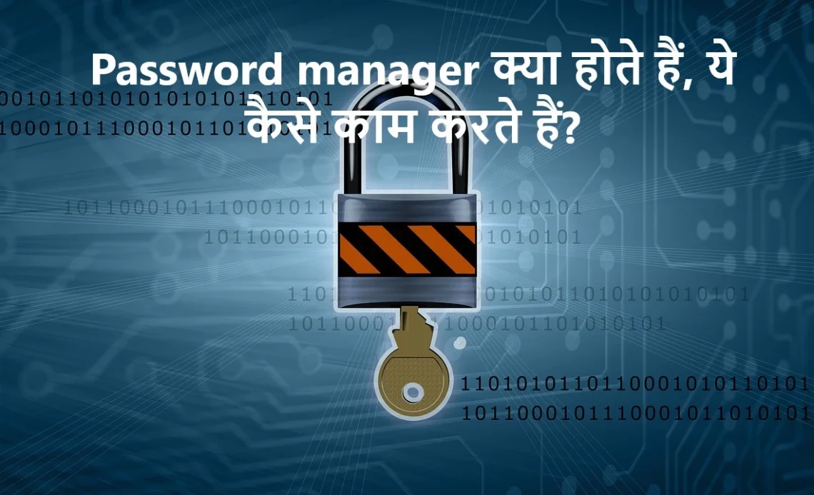 Password manager क्या होते हैं, ये कैसे काम करते हैं?