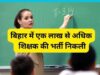 BPSC Teacher Recruitment 2023 :बिहार में एक लाख से अधिक शिक्षक की भर्ती निकली है?