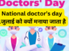 National doctor’s day 1 जुलाई को क्यों मनाया जाता है?