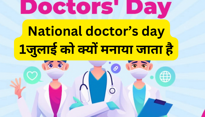 National doctor’s day 1 जुलाई को क्यों मनाया जाता है