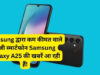 Samsung द्वारा कम कीमत वाले 5जी स्मार्टफोन  की खबरें आ रही हैं!