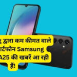 Samsung द्वारा कम कीमत वाले 5जी स्मार्टफोन  की खबरें आ रही हैं!