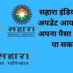 Sahara Refund Status Check कैसे पता करें?